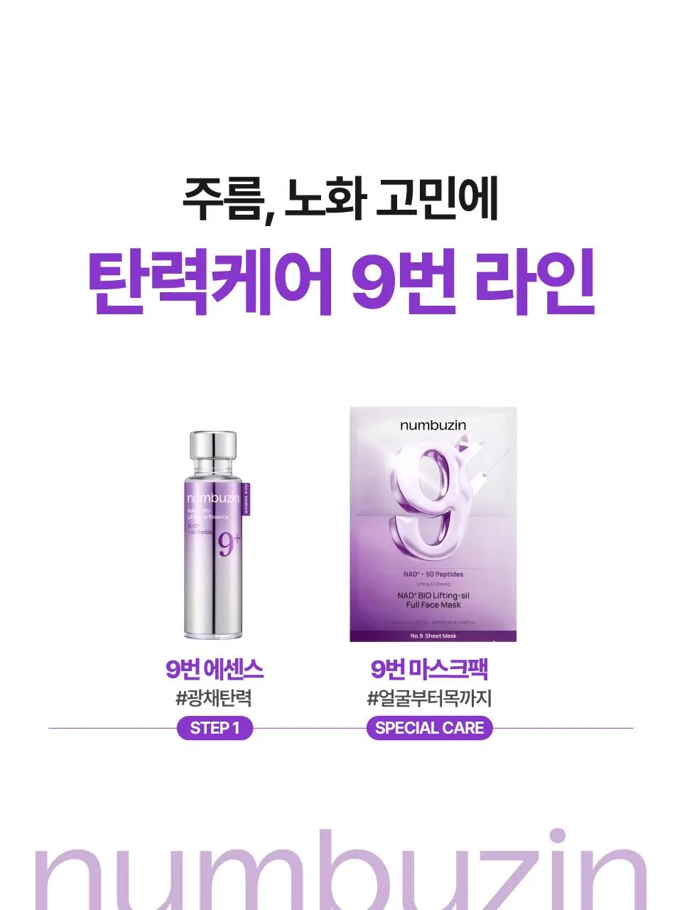 [탄력광채] 넘버즈인 9번 나드 바이오 리프팅 원액 에센스 50ml 상세페이지 28